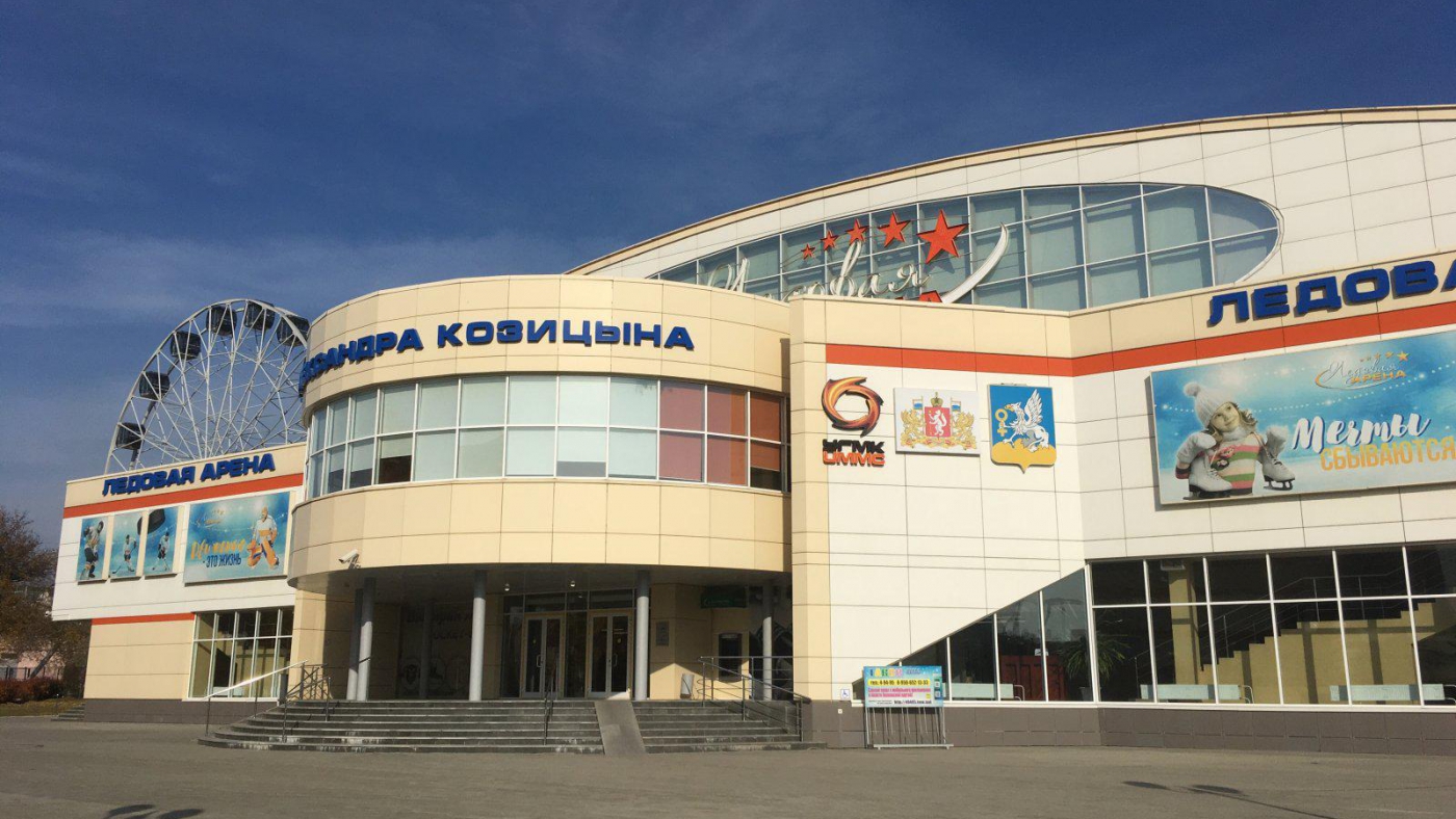 Ледовая арена имени Александра Козицына