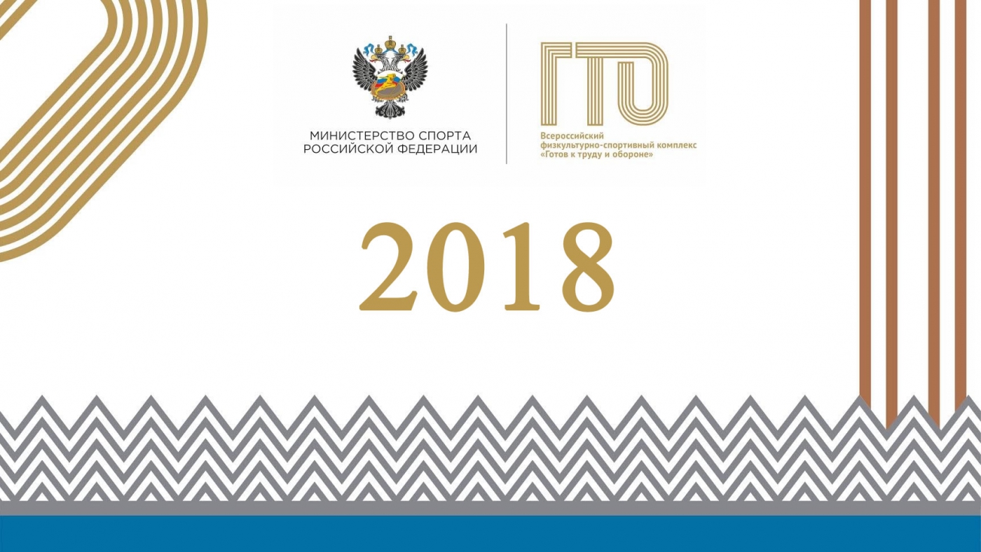 Мероприятия 2018 года, приуроченные к сдаче норм ГТО