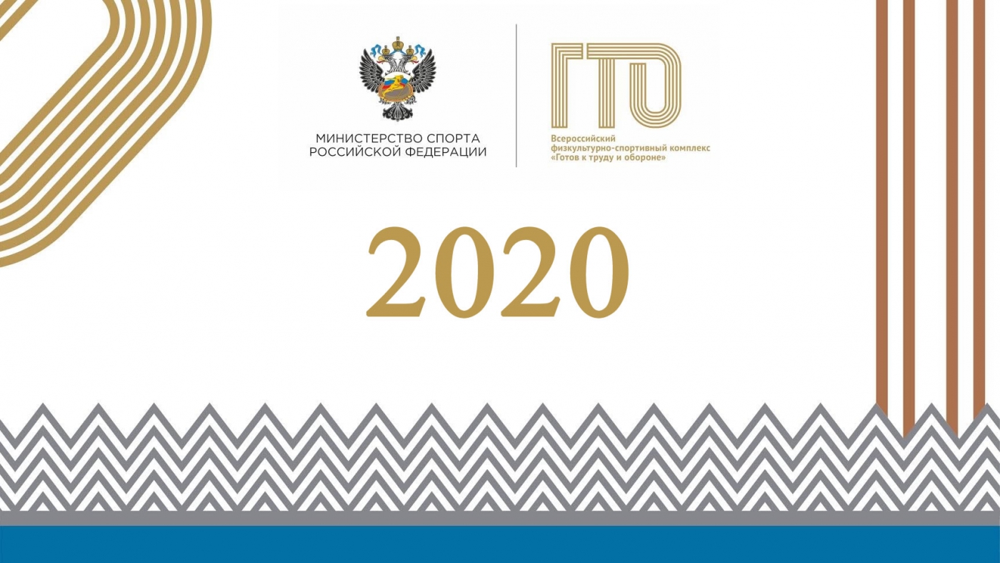 Мероприятия 2020 года, приуроченные к сдаче норм ГТО