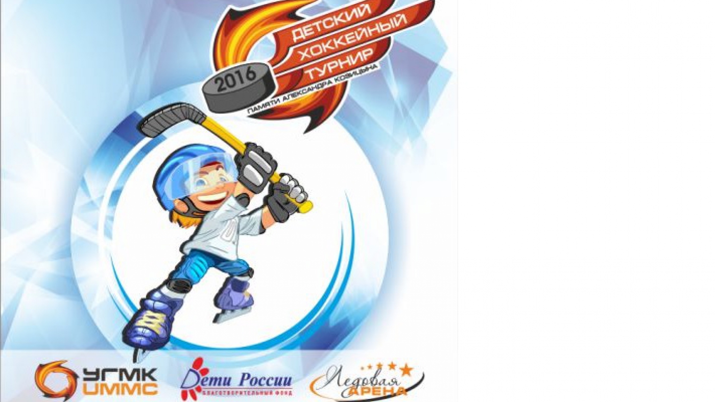 Детский хоккейный турнир, посвященный памяти Александра Козицына 