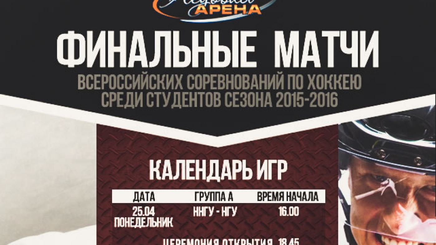 Финальные матчи Всероссийских соревнований по хоккею среди студентов сезона 2015-2016