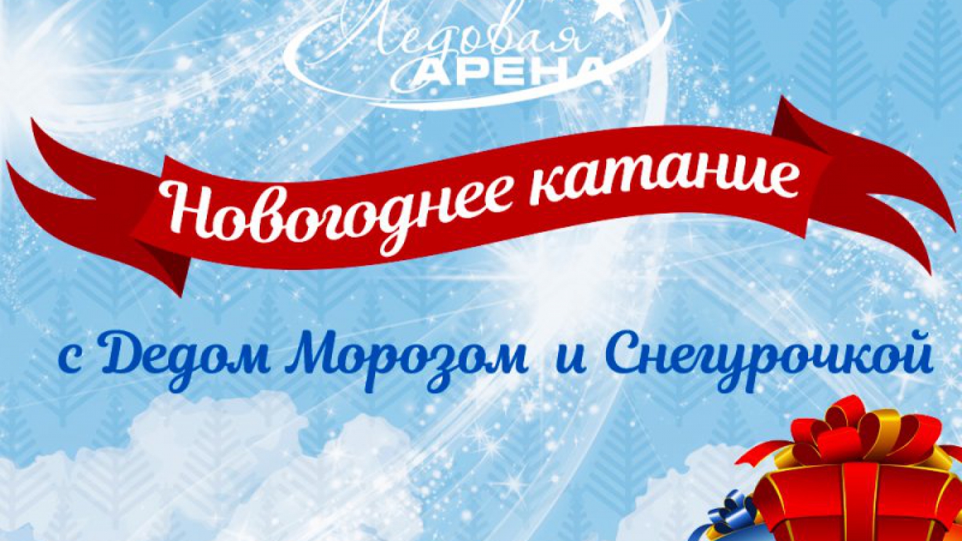 Новогодние катания с Дедом Морозом и Снегурочкой в Ледовой Арене