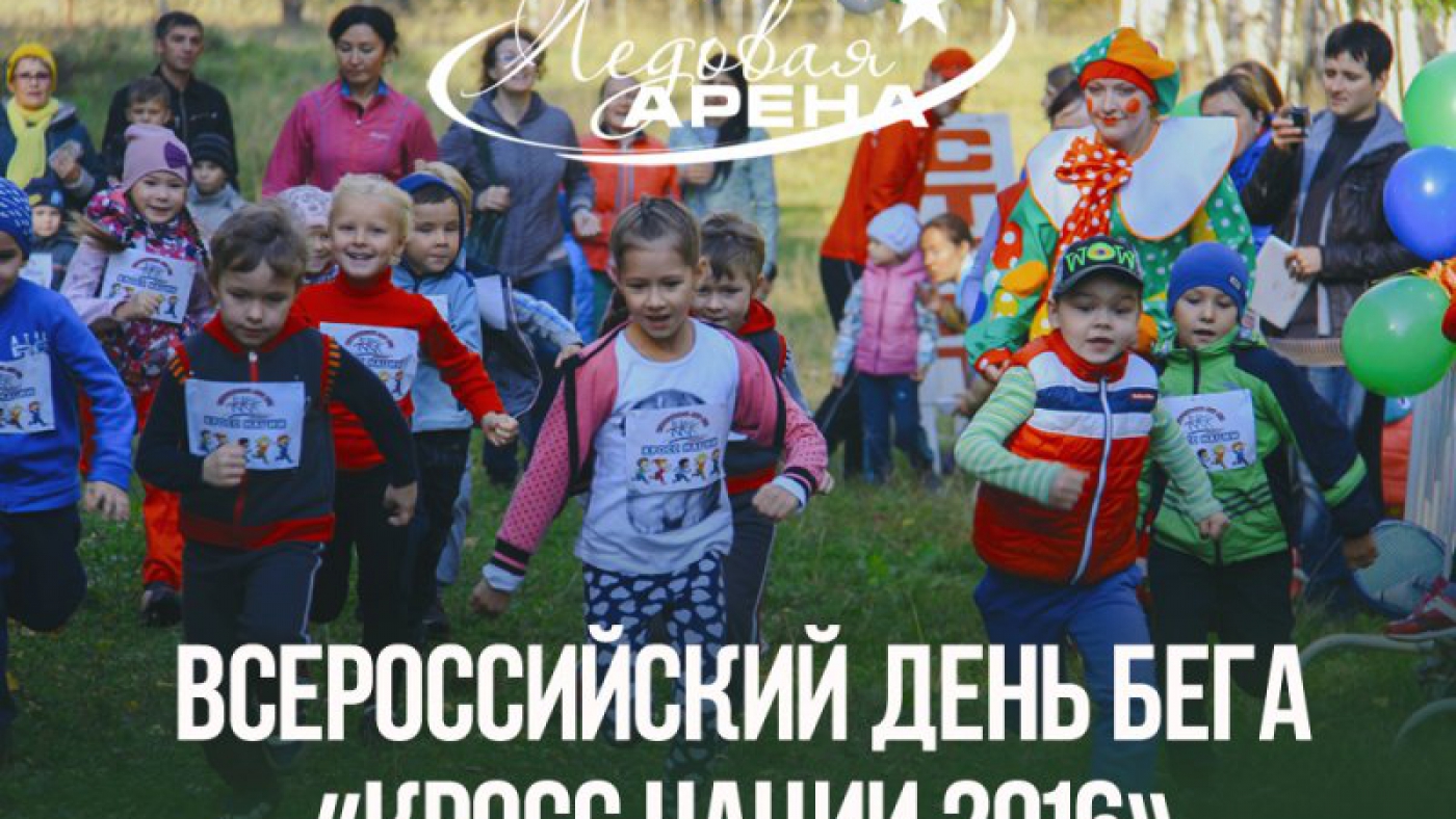 Всероссийский день бега «Кросс Нации – 2016»
