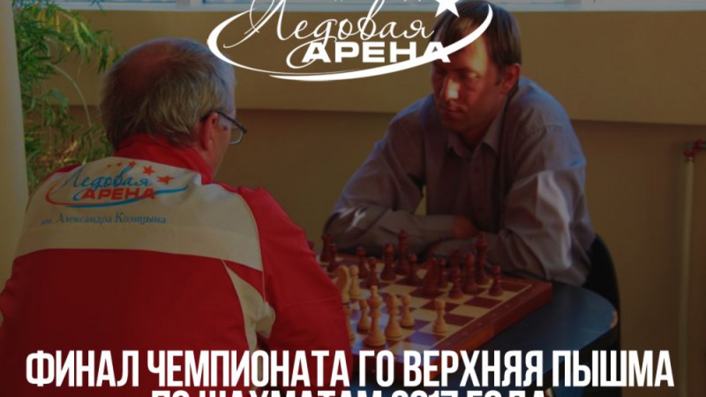 Финал чемпионата ГО Верхняя Пышма по шахматам 2017 года