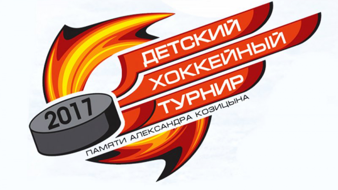 Детский турнир, посвященный памяти Александра Козицына среди команд 2005 года рождения