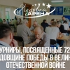 Турниры, посвященные 72-й годовщине Победы в Великой Отечественной войне 