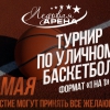 Турнир по уличному баскетболу