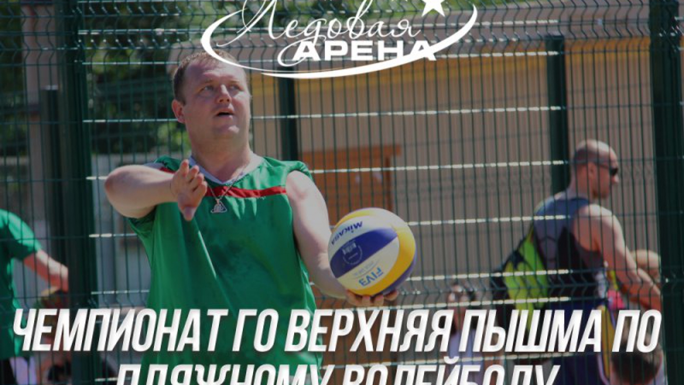 Чемпионат ГО Верхняя Пышма по пляжному волейболу