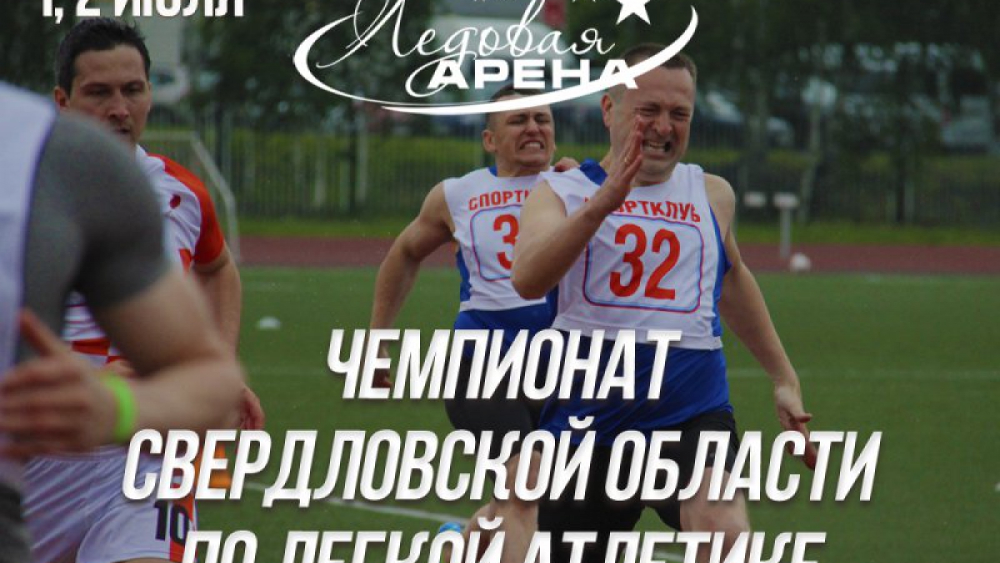 Чемпионат Свердловской области по легкой атлетике