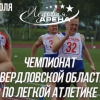 Чемпионат Свердловской области по легкой атлетике