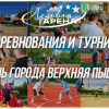 Соревнования и турниры, посвященные Дню города