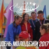 День Молодежи 2017