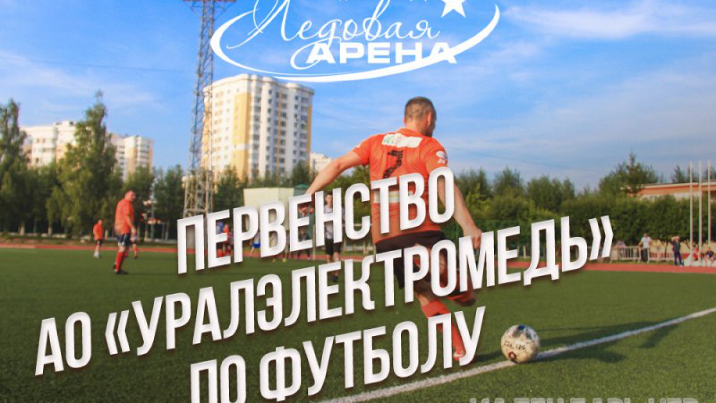 Календарь игр первенства АО «Уралэлектромедь» по футболу