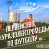 Календарь игр первенства АО «Уралэлектромедь» по футболу
