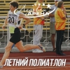Летний полиатлон