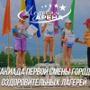 Спартакиада первой смены городских оздоровительных лагерей 
