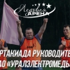 Cпартакиада руководителей АО «Уралэлектромедь»