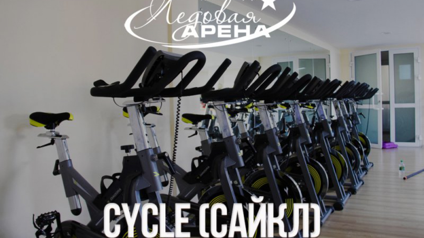 Тренируйся на CYCLE