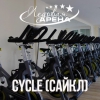 Тренируйся на CYCLE