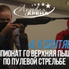 Чемпионат по пулевой стрельбе