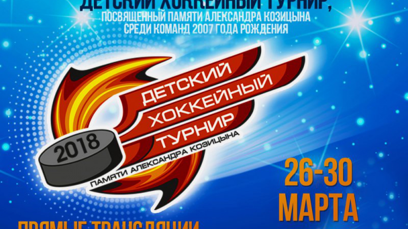 Детский хоккейный турнир, посвященный памяти Александра Козицына