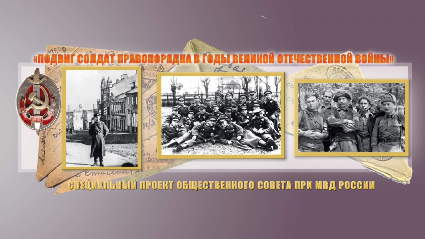 Подвиг солдат правопорядка в годы Великой Отечественной войны