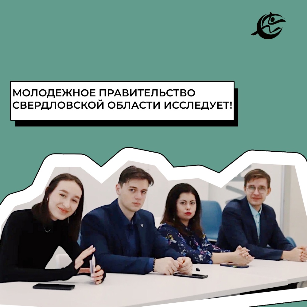Молодежное правительство Свердловской области исследует!