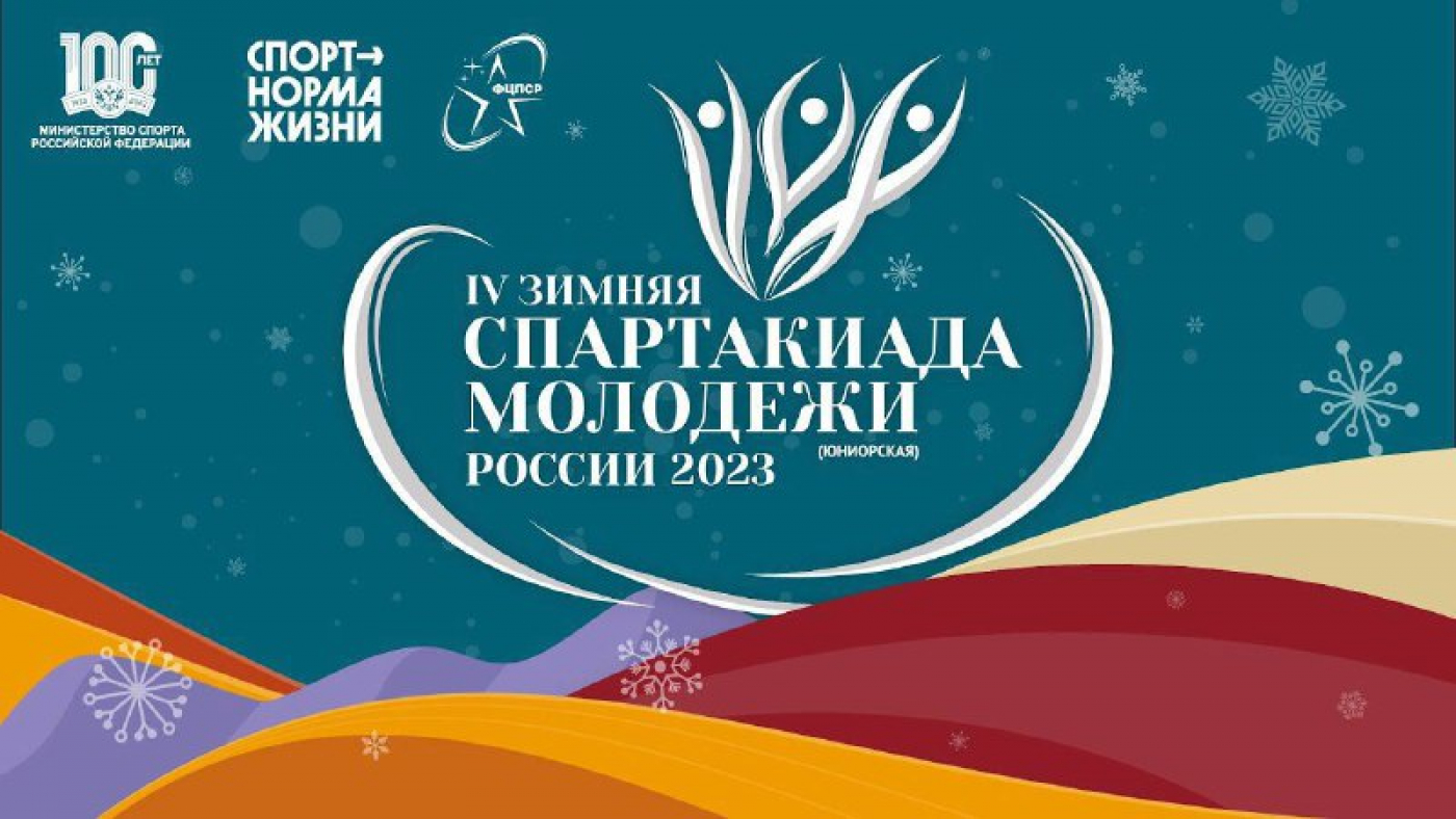 Финал IV зимней юниорской Спартакиады молодежи России 2023
