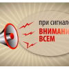 Что делать, если услышали сигнал «ВНИМАНИЕ ВСЕМ»?