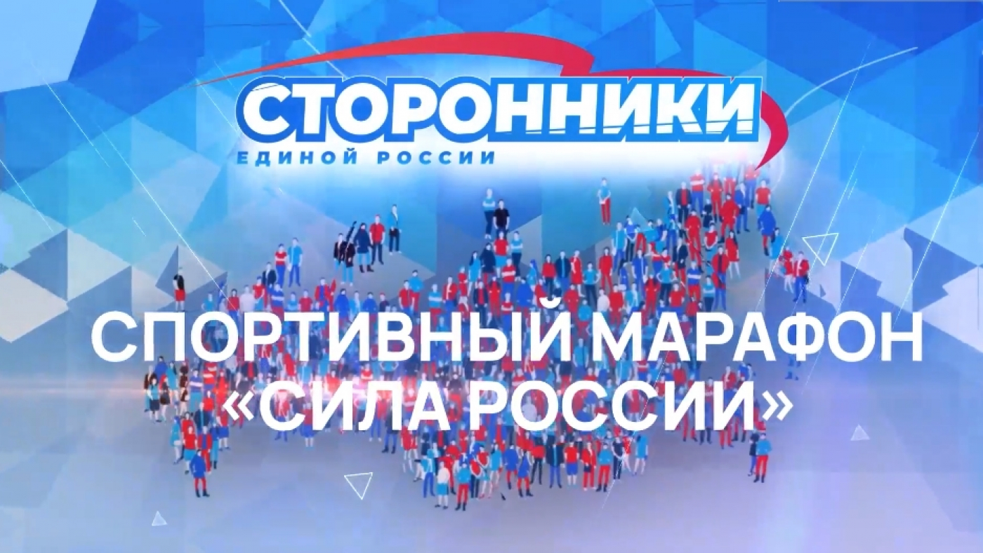 Прими участие во Всероссийском спортивном МАРАФОНЕ «Сила России»