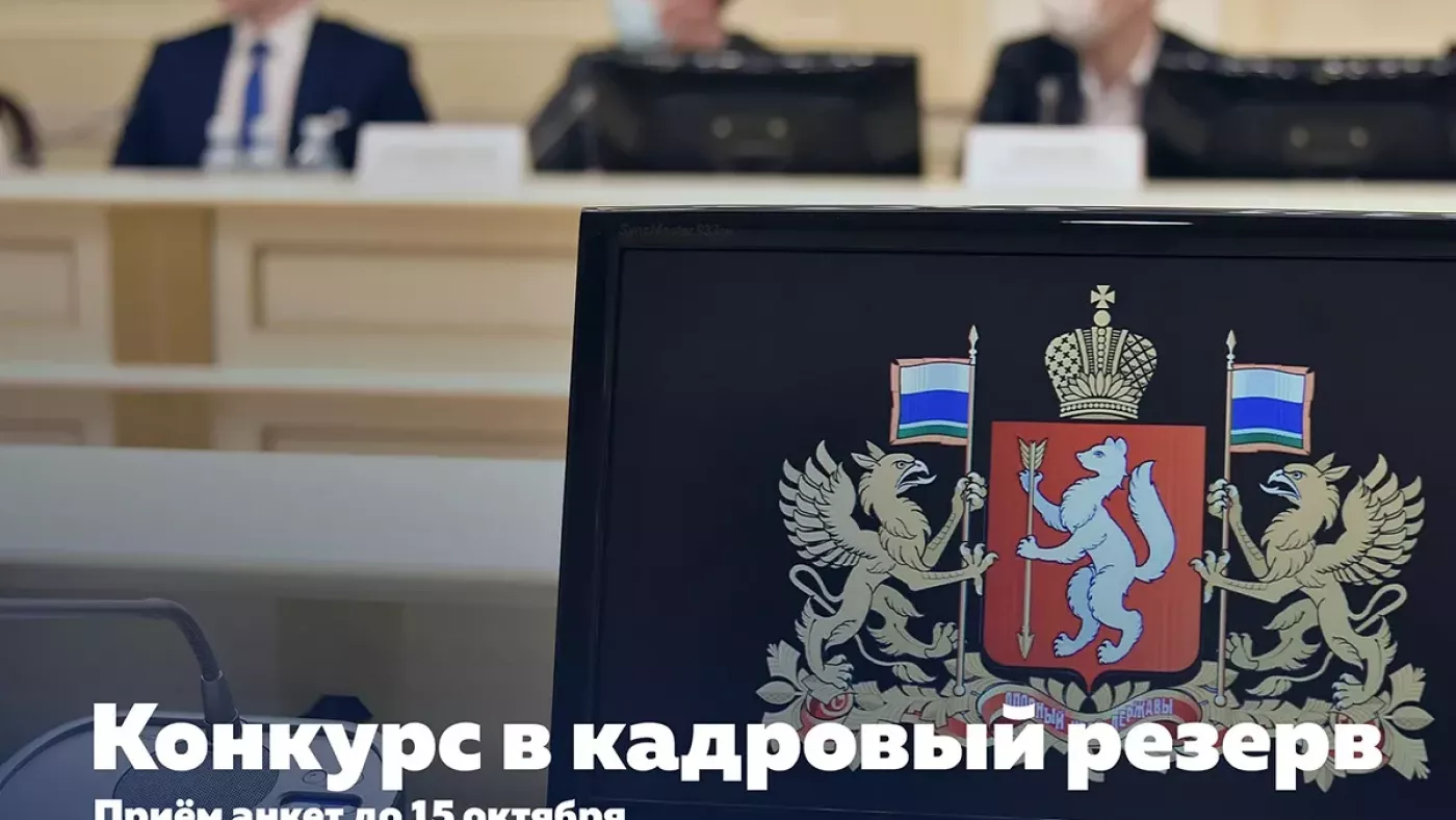 Молодежное правительство Свердловской области объявляет конкурс в кадровый резерв!