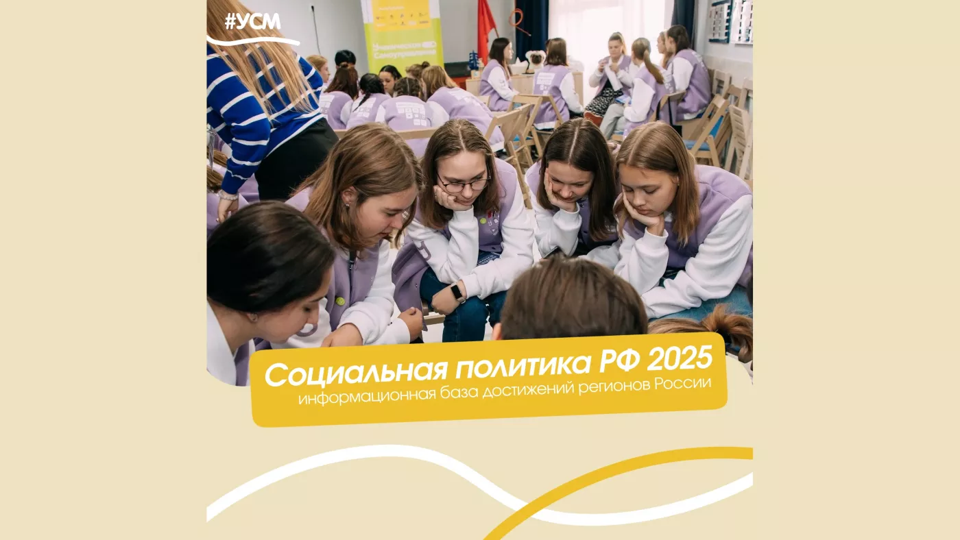 «Социальная политика РФ 2025» —  федеральная информационная база достижений регионов России