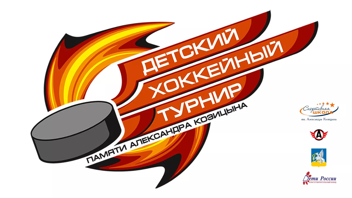 Расписание матчей детского хоккейного турнира памяти Александра Козицына