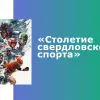 Столетие свердловского спорта