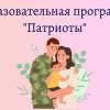 О проведении программы «Патриоты» для участников СВО и членов их семей