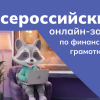 IX Всероссийский онлайн-зачет по финансовой грамотности