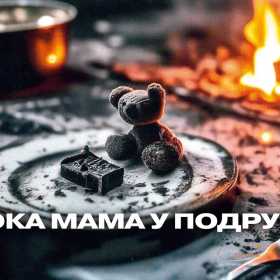 Пока мама у подруги